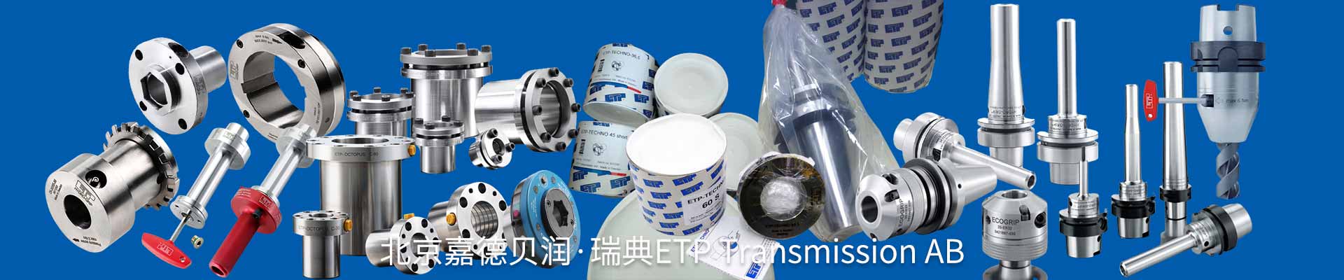 瑞典ETP聯軸器，ETP漲緊套，ETP液壓刀柄